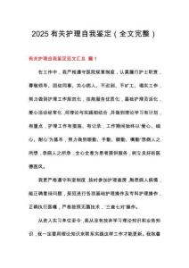 2025有關(guān)護(hù)理自我鑒定