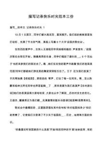 描寫記錄快樂時(shí)光范本三份