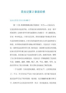 昆蟲記第2章讀后感