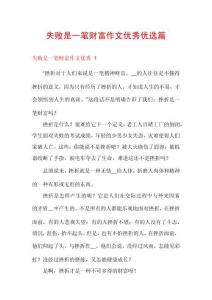 失敗是一筆財富作文優(yōu)秀優(yōu)選篇