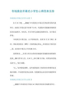 冬殘奧會開幕式小學生心得范本五份