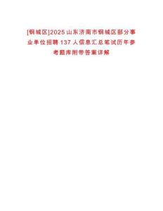 [鋼城區(qū)]2025山東濟南市鋼城區(qū)部分事業(yè)單位招聘137人信息匯總筆試歷年參考題庫附帶答案詳解