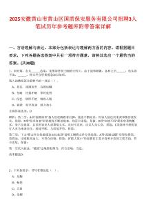 2025安徽黄山市黄山区国盾保安服务有限公司招聘3人笔试历年参考题库附带答案详解