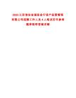 2025江蘇淮安金湖縣金寧資產(chǎn)經(jīng)營管理有限公司招聘工作人員4人筆試歷年參考題庫附帶答案詳解