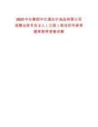 2025中化集團(tuán)中化道達(dá)爾油品有限公司招聘業(yè)務(wù)專員2人（江浙）筆試歷年參考題庫附帶答案詳解