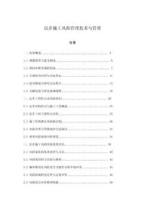 沉井施工風險管理技術與管理