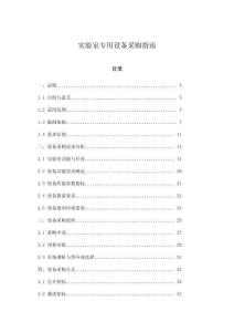 實(shí)驗(yàn)室專用設(shè)備采購(gòu)指南
