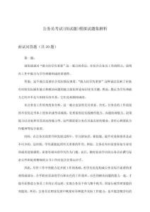 公務員考試(面試題)模擬試題集解析