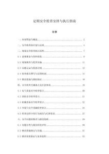 定期安全檢查安排與執(zhí)行指南