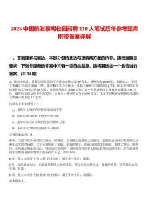 2025中國航發(fā)黎明校園招聘110人筆試歷年參考題庫附帶答案詳解