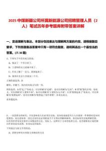 2025中煤新疆公司所屬新能源公司招聘管理人員（2人）筆試歷年參考題庫附帶答案詳解