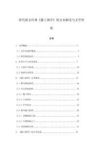 唐代駢文經(jīng)典《滕王閣序》的文本解讀與文學(xué)價(jià)值