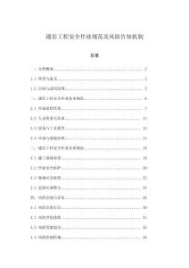 通信工程安全作業(yè)規(guī)范及風(fēng)險(xiǎn)告知機(jī)制