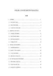 多機器人協同控制的事件驅動算法