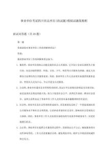 事業(yè)單位考試(面試題)四川省達州市模擬試題集精析
