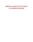 2025國有企業(yè)春招應(yīng)對(duì)技巧全攻略筆試歷年參考題庫附帶答案詳解