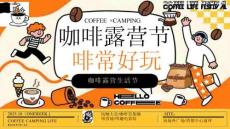 2025商場地產(chǎn)秋季咖啡市集露營生活節(jié)“啡常好玩”主題活動策劃方案【秋季活動】