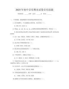 2025年初中音樂期末試卷音樂技能