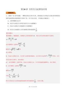 第24講 萬有引力定律及應(yīng)用-（解析版）