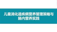 兒童消化道疾病營養管理策略與腸內營養實踐