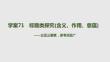 2026屆高考語(yǔ)文一輪復(fù)習(xí)課件：學(xué)案71 標(biāo)題類探究（含義、作用、意蘊(yùn)）——立足三要素，思考深且廣