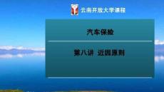 汽車保險 課件  8近因原則
