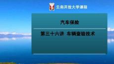 汽車保險 課件  36車輛查驗技術