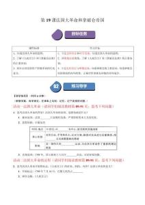 第19課 法國大革命和拿破侖帝國（學(xué)案）-（部編版）