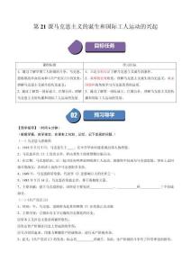 第21課 馬克思主義的誕生和國際共產(chǎn)主義運(yùn)動(dòng)的興起（學(xué)案）-（部編版）
