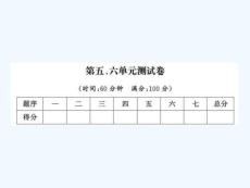 一年級上冊數(shù)學習題課件－第五、六單元測試卷｜北師大版