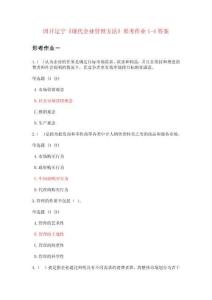國開遼寧《現代企業管理方法》形考作業1-4答案