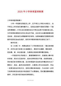2025年小學(xué)體育籃球教案