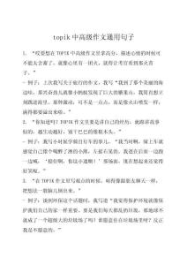 topik中高級(jí)作文通用句子
