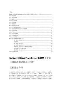 Matlab實(shí)現(xiàn)SMA-Transformer-LSTM多變量回歸預(yù)測的詳細(xì)項(xiàng)目實(shí)例（含完整的程序，GUI設(shè)計(jì)和代碼詳解）