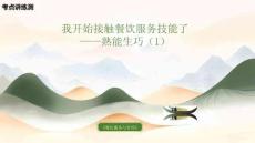 《餐飲服務(wù)與管理》模塊一項(xiàng)目二《我開始接觸餐飲服務(wù)技能——熟能生巧》（1） 復(fù)習(xí)課件