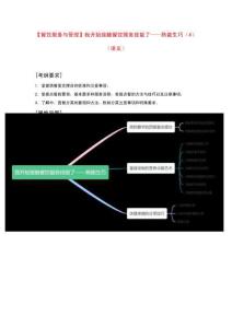 《餐飲服務(wù)與管理》模塊一項(xiàng)目二《我開始接觸餐飲服務(wù)技能——熟能生巧》（4）復(fù)習(xí)講義