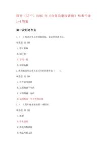 國開（遼寧）《公務員制度講座》形考作業1-4答案