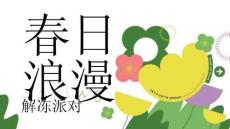 春日浪漫解凍派對活動方案