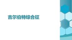 吉爾伯特綜合征