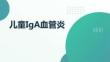 兒童IgA血管炎