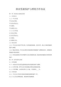 漁業(yè)資源保護(hù)與增殖合作協(xié)議