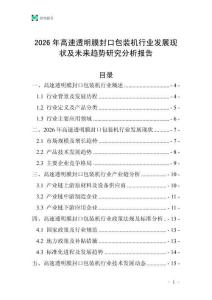 2026年高速透明膜封口包裝機行業(yè)發(fā)展現(xiàn)狀及未來趨勢研究分析報告