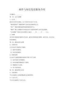 郵件與短信發(fā)送服務合同