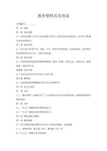 廢棄塑料買賣協(xié)議