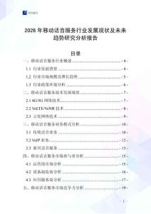 2026年移動話音服務行業發展現狀及未來趨勢研究分析報告