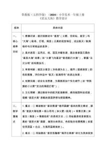 2025-2026學(xué)年魯教版（五四學(xué)制）（2024）小學(xué)美術(shù)一年級(jí)上冊(cè)《星辰大?！方虒W(xué)設(shè)計(jì)