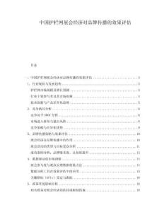 中國護欄網展會經濟對品牌傳播的效果評估