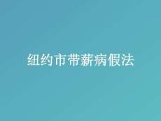 纽约市带薪病假法