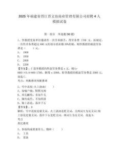 2025年福建省晉江晉文坊商業(yè)管理有限公司招聘4人模擬試卷及答案詳解參考