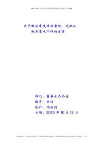關(guān)于做好年度績效考核、述職及相關(guān)重點工作的方案